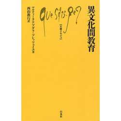 ヨドバシ.com - 異文化間教育(文庫クセジュ) [新書] 通販【全品無料配達】