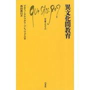 異文化間教育(文庫クセジュ) [新書]