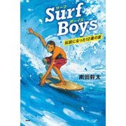 Surf Boys―伝説になった12歳の夏(カラフルノベル) [単行本]