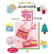 手作りって楽しい!はじめての手芸 布でつくる [全集叢書]