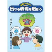 言葉のひきだし伝わる表現を選ぼう〈3〉「ヤバい」ってどんな意味？SNS編 [全集叢書]