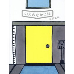 いえのなかには [絵本]