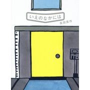 いえのなかには [絵本]