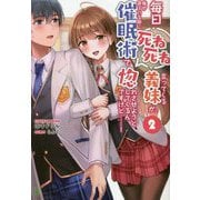 毎日死ね死ね言ってくる義妹が、俺が寝ている隙に催眠術で惚れさせようとしてくるんですけど…!〈2〉(ブレイブ文庫) [文庫]