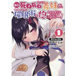 毎日死ね死ね言ってくる義妹が、俺が寝ている隙に催眠術で惚れさせようとしてくるんですけど......!(ポルカコミックス) [コミック]
