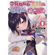 毎日死ね死ね言ってくる義妹が、俺が寝ている隙に催眠術で惚れさせようとしてくるんですけど......!(ポルカコミックス) [コミック]