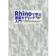 Rhinoで学ぶ建築モデリング入門―Rhino7対応 [単行本]
