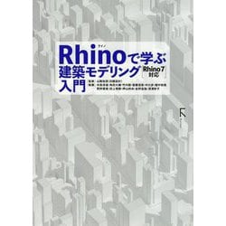 Rhinoで学ぶ建築モデリング入門―Rhino7対応 [単行本]