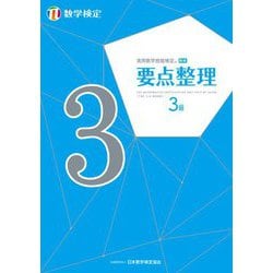 実用数学技能検定要点整理 数学検定3級 [単行本]