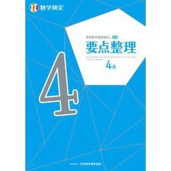 実用数学技能検定要点整理 数学検定4級 [単行本]