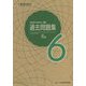 実用数学技能検定過去問題集 算数検定6級 [単行本]