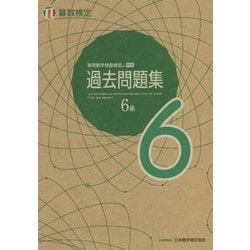 実用数学技能検定過去問題集 算数検定6級 [単行本]