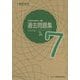 実用数学技能検定過去問題集 算数検定7級 [単行本]