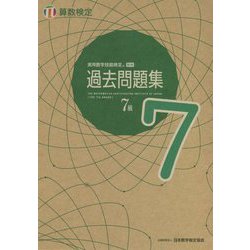 ヨドバシ.com - 実用数学技能検定過去問題集 算数検定7級 [単行本