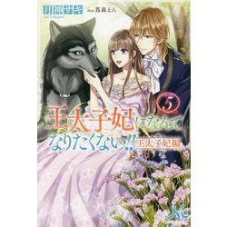 王太子妃になんてなりたくない!!―王太子妃編〈5〉(MELISSA) [新書]