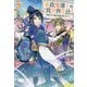 家政魔導士の異世界生活―冒険中の家政婦業承ります!〈5〉(アイリスNEO) [新書]