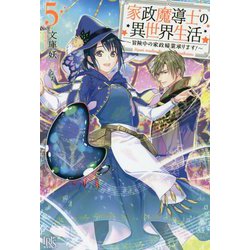 家政魔導士の異世界生活―冒険中の家政婦業承ります!〈5〉(アイリスNEO) [新書]