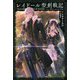 レイドール聖剣戦記 [新書]