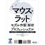 マウス・ラットモデル作製・解析プロフェッショナル [単行本]