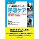 リハ実践テクニック　呼吸ケア－病期別リハビリテーションとケア・サポートの技術 第4版 [全集叢書]