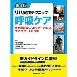 リハ実践テクニック　呼吸ケア－病期別リハビリテーションとケア・サポートの技術 第4版 [全集叢書]