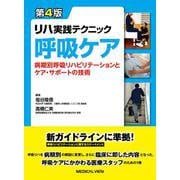 リハ実践テクニック　呼吸ケア－病期別リハビリテーションとケア・サポートの技術 第4版 [全集叢書]