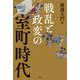 戦乱と政変の室町時代 [単行本]