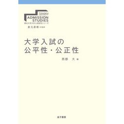 大学入試の公平性・公正性(東北大学大学入試研究シリーズ) [全集叢書]