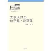 大学入試の公平性・公正性(東北大学大学入試研究シリーズ) [全集叢書]