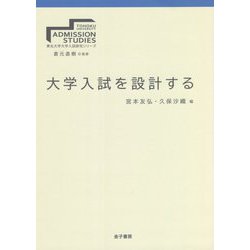 大学入試を設計する(東北大学大学入試研究シリーズ) [全集叢書]