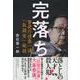 完落ち―警視庁捜査一課「取調室」秘録 [単行本]
