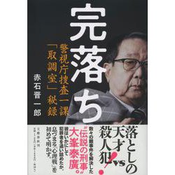 完落ち―警視庁捜査一課「取調室」秘録 [単行本]