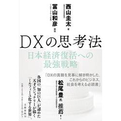 DXの思考法―日本経済復活への最強戦略 [単行本]