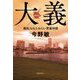 大義―横浜みなとみらい署暴対係 [単行本]