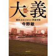 大義―横浜みなとみらい署暴対係 [単行本]