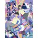 僕らの課外授業(徳間文庫) [文庫]
