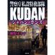 ジャパン・ガンズ―警察庁私設特務部隊KUDAN(徳間文庫) [文庫]