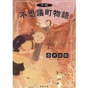 下町不思議町物語(徳間文庫) [文庫]