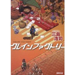 クレインファクトリー(徳間文庫) [文庫]
