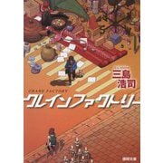 クレインファクトリー(徳間文庫) [文庫]