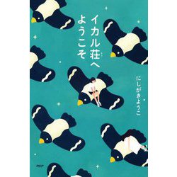 イカル荘へようこそ(わたしたちの本棚) [単行本]