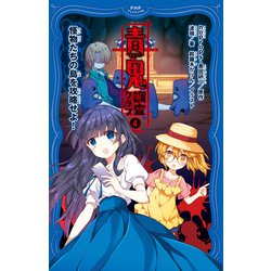 ヨドバシ Com 青鬼 調査クラブ 4 怪物たちの島を攻略せよ Phpジュニアノベル 新書 通販 全品無料配達