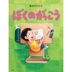 ぼくのがっこう(わたしのえほん) [絵本]