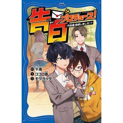 告白プロデュース!―「代告屋」結成しました!?(PHPジュニアノベル) [新書]