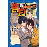 告白プロデュース!―「代告屋」結成しました!?(PHPジュニアノベル) [新書]