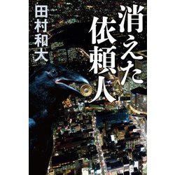 消えた依頼人 [単行本]
