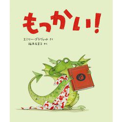 もっかい! [絵本]