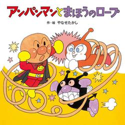 アンパンマンと　まほうのロープ(アンパンマンの　おはなしたんけん<１>) [絵本]