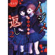 イジメ返し〈2〉新たな復讐(ケータイ小説文庫―野いちご) [文庫]
