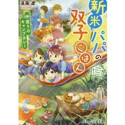 新米パパの双子ごはん―仲直りのキャンプカレー(スターツ出版文庫) [文庫]
